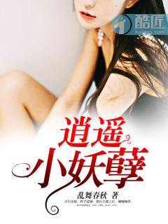 逍遥门之 妖孽夫君们全文免费阅读