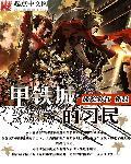 甲铁城所有作品顺序