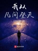 我从凡间来免费阅读