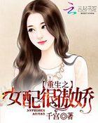 重生之女配身娇体软