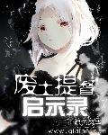 废土检查官免费阅读