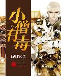 小僧的恐怖