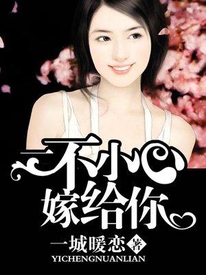一不小心嫁给对家(娱乐圈)