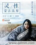 灵性蒙古高原txt精校版