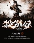 杀魔复生和杀魔新生的区别