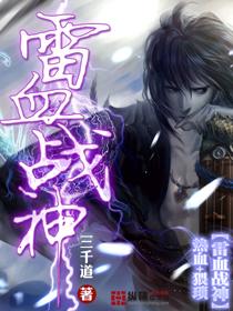 战雷神30集