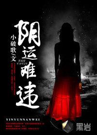 阴运难违 裸羊