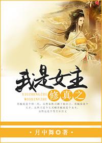 修真之我是女主角