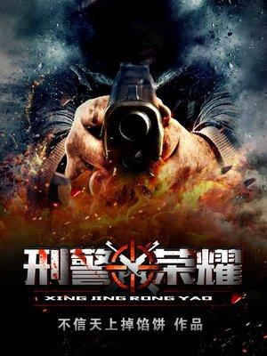 刑警荣耀番外篇