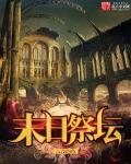 末日祭典