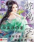 惊鸿一笑惹天骄在线阅读全文