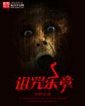 诅咒之