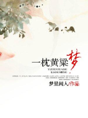 一枕黄粱梦未休什么意思