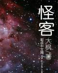 奇妙魔客第三季