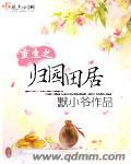 重生之田园似锦全文免费阅读