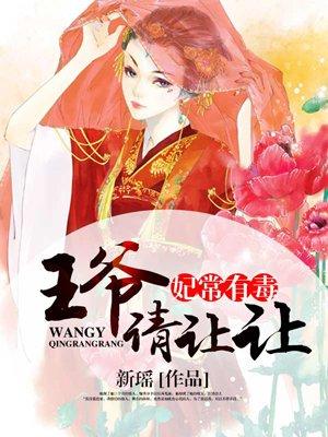 妃常毒宠残暴王爷的女人txt