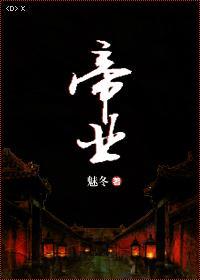 重生之帝妻 免费阅读
