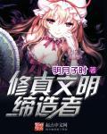 修炼文明真的存在