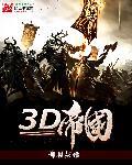 3D帝国系列