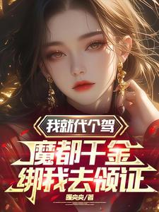 我摊牌是集团千金全集