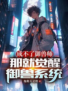 御兽我真不是培育大师全文