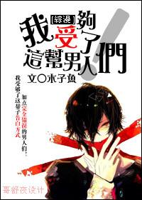 我受够了这帮男人们