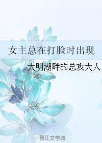 女主总在打脸时出现男主
