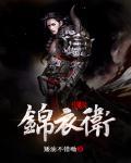 我锦衣卫都督你叫我废世子短剧