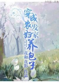 穿越农妇发家养包子