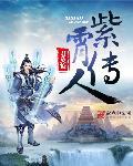 紫霄道人是真的吗