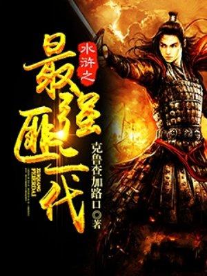 水浒之超级无敌霸主
