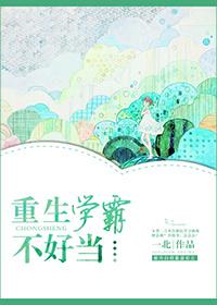 重生之学霸不好当一北