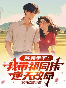 为什么说胜天半子祁同伟
