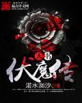 天书奇谈伏魔山一天能打几次