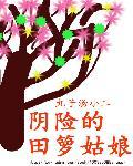 田箩姑娘柔柔的遥遥免费阅读全