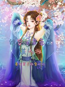 综穿之拯救痴情女作者伯研