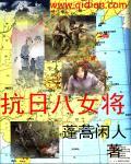 抗日时期的女八路名字