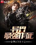 异界最强钞能力