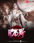 称霸万界从穿越诸天开始免费阅读