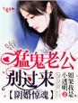 阴婚难拒鬼王老公别太狂txt