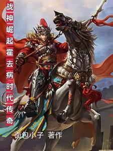 霍去病神仙