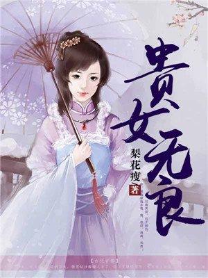 贵女不良