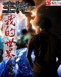 我的世界主世界生存一口气