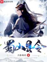 蜀山 百科