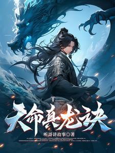 真命天子 龙穴