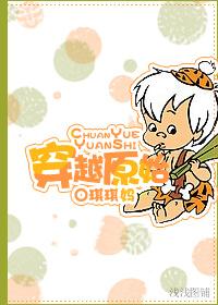 穿越原始部落繁衍的