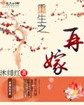 重生之再嫁未遂 莫洛者