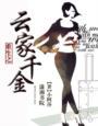 重生千金云樱落