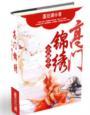 小户嫡女之高门锦绣墨狂澜