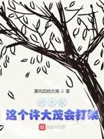 四合院之许大茂彻底黑化